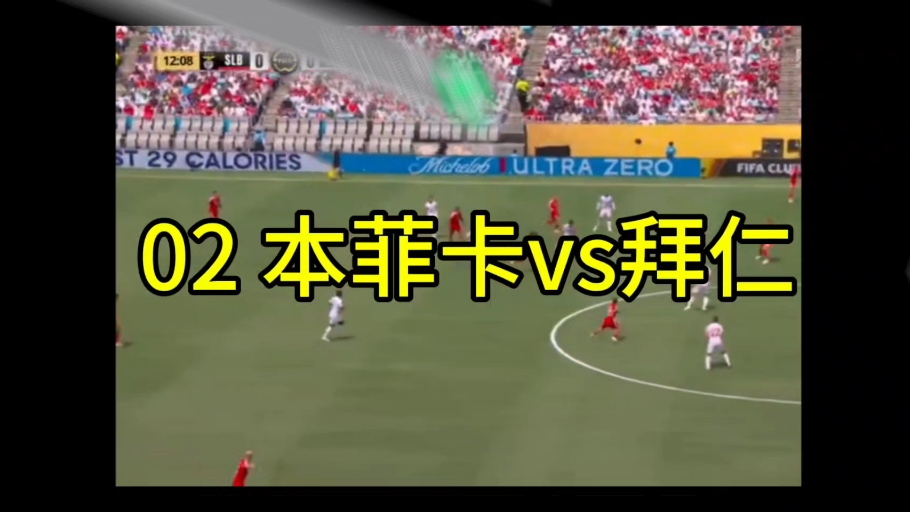 包含世俱杯-本菲卡VS拜仁：酷热天气下两队无需拼命的词条