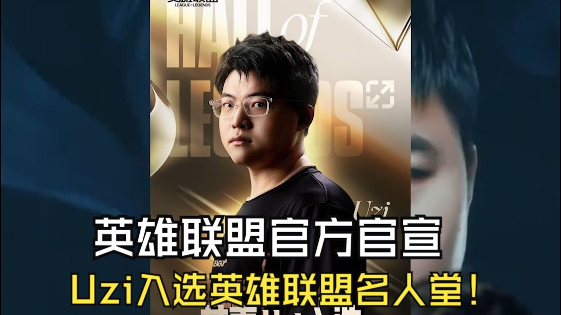 包含下路选手Uzi正式入选英雄联盟名人堂的词条