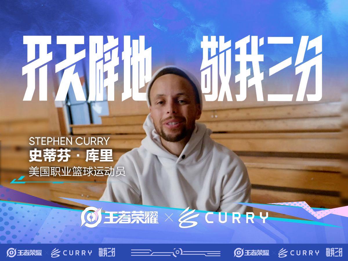开云体育app-关于王者荣耀×库里限定皮肤宣传片：球员本人参与设计的信息