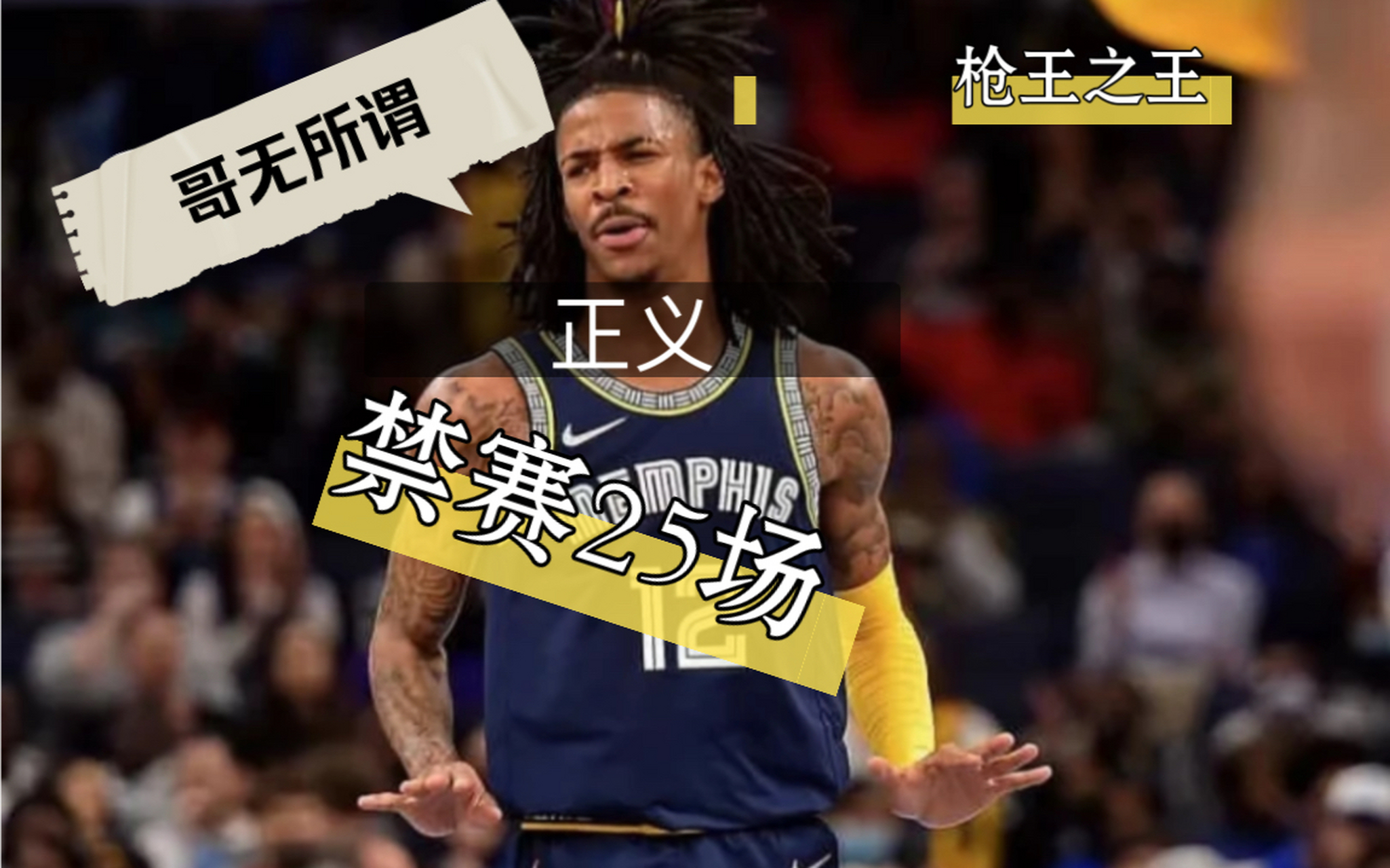 灰熊战胜国王，莫兰特展现超常水平